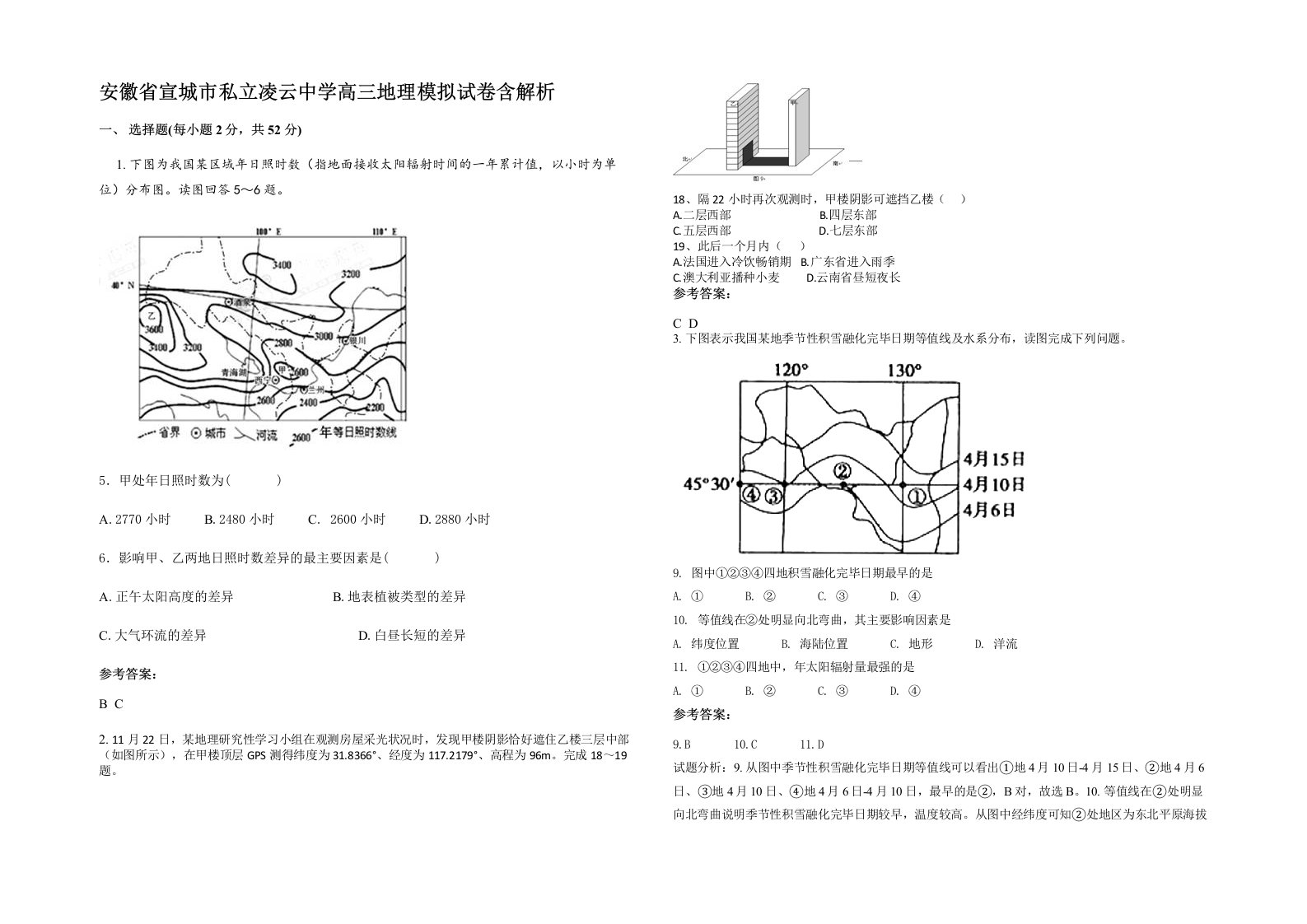 安徽省宣城市私立凌云中学高三地理模拟试卷含解析