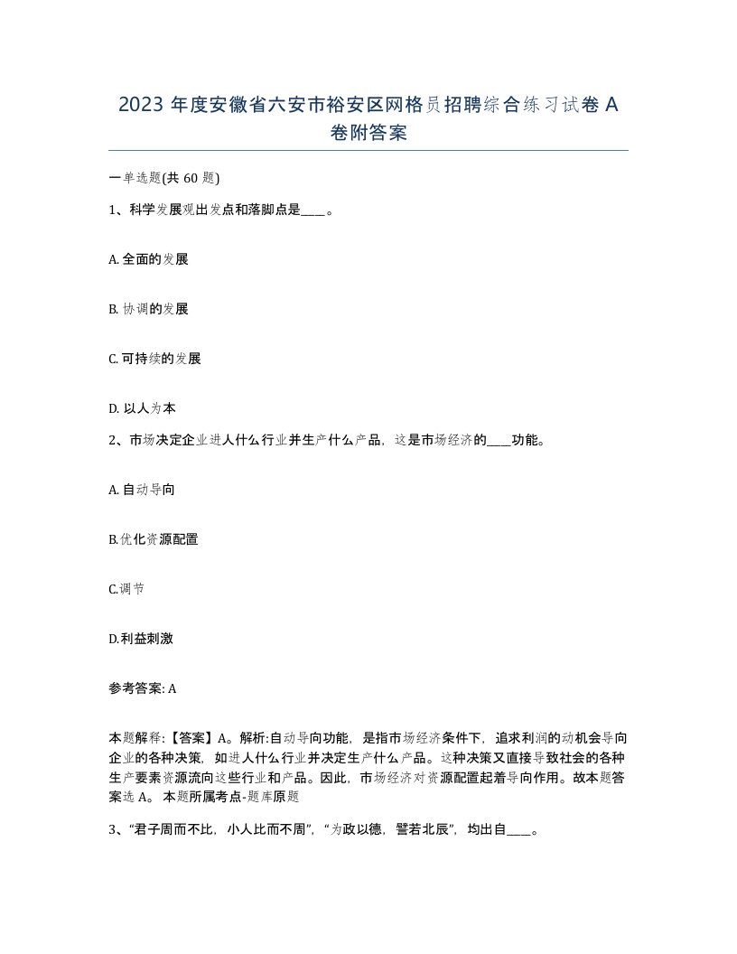 2023年度安徽省六安市裕安区网格员招聘综合练习试卷A卷附答案