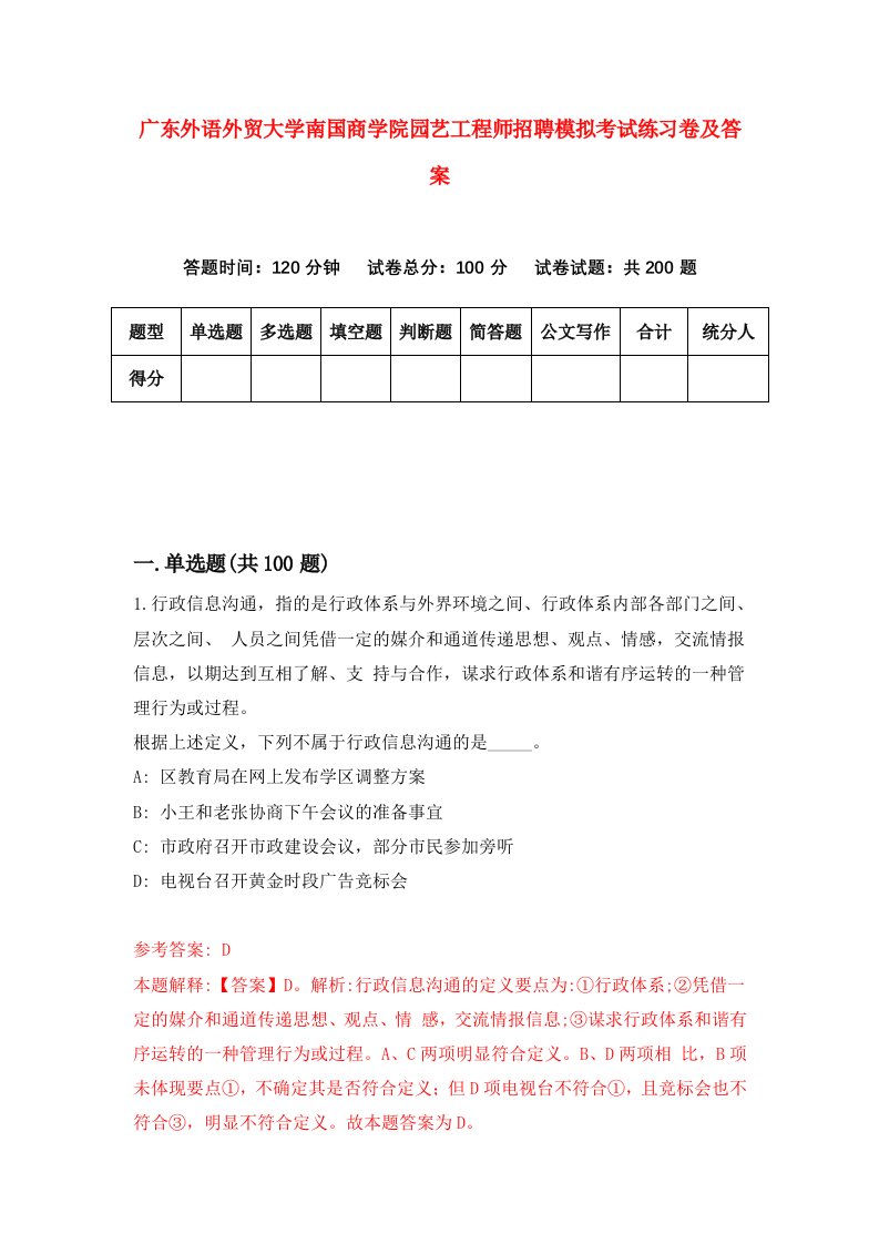 广东外语外贸大学南国商学院园艺工程师招聘模拟考试练习卷及答案第8版