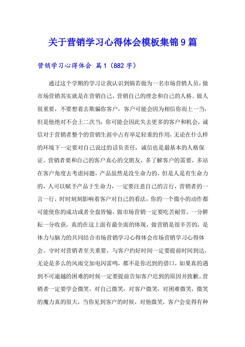 关于营销学习心得体会模板集锦9篇