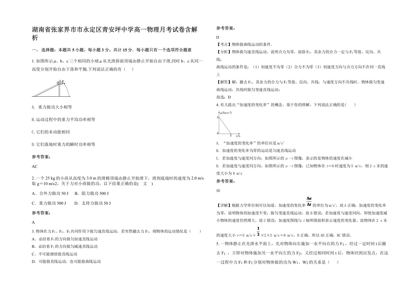 湖南省张家界市市永定区青安坪中学高一物理月考试卷含解析