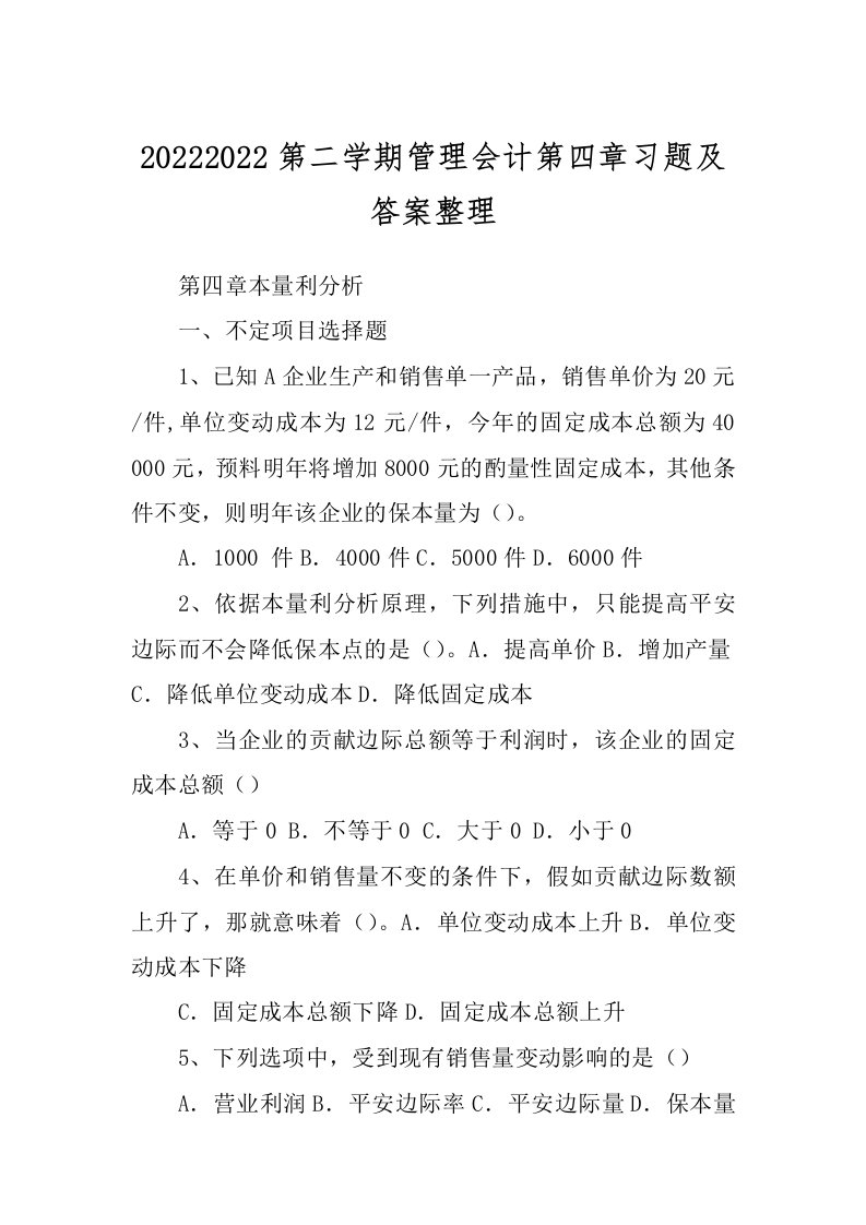 20222022第二学期管理会计第四章习题及答案整理