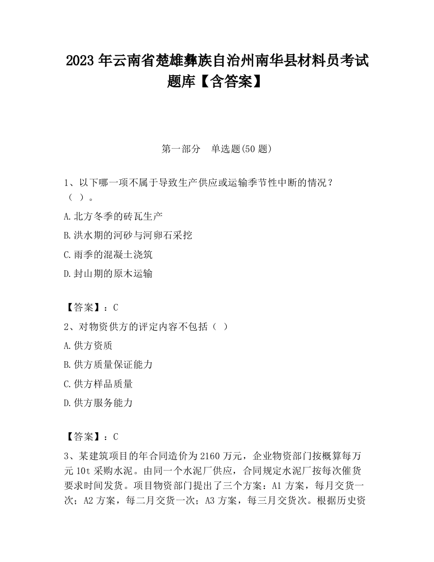 2023年云南省楚雄彝族自治州南华县材料员考试题库【含答案】