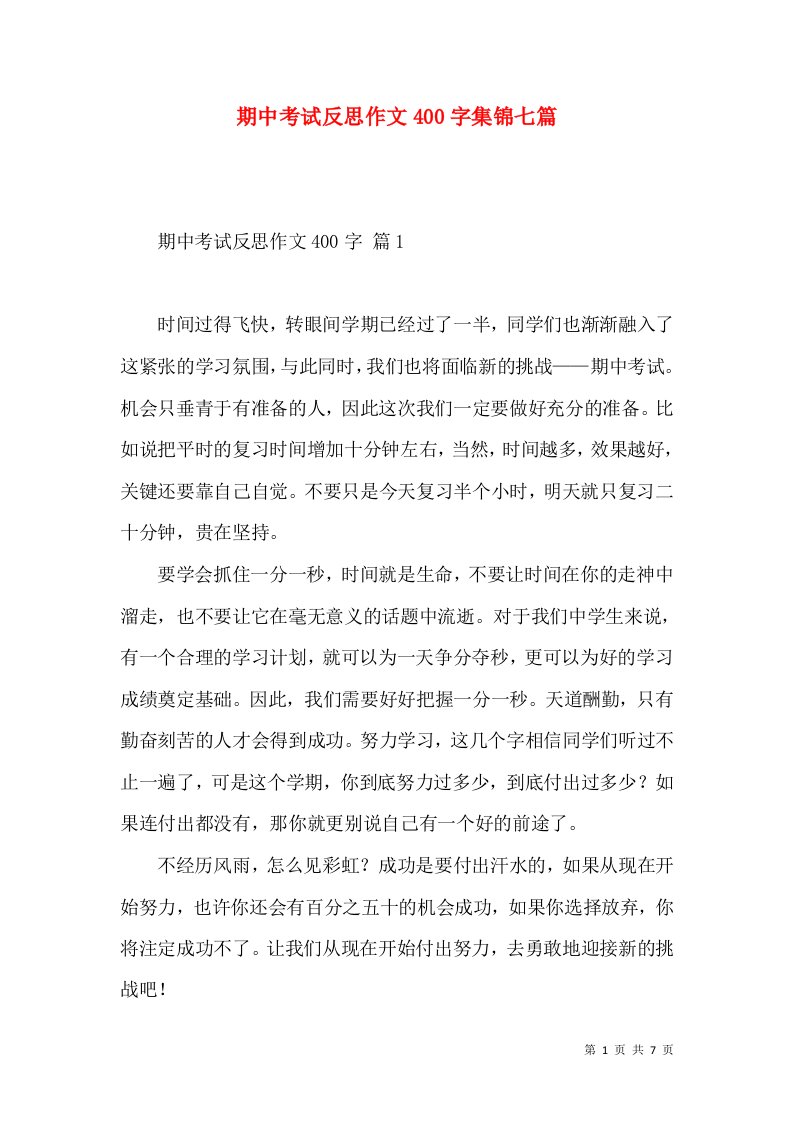 期中考试反思作文400字集锦七篇