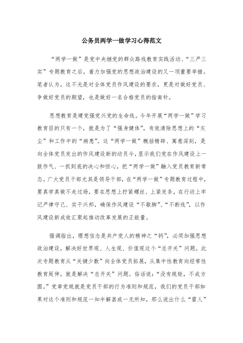 公务员两学一做学习心得范文