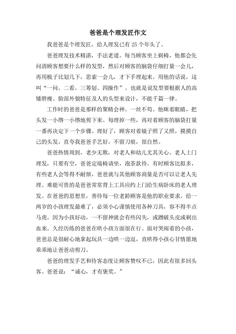 爸爸是个理发匠作文