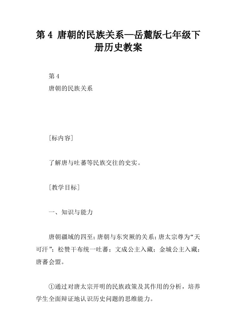 第4课唐朝的民族关系—岳麓版七年级下册历史教案.docx