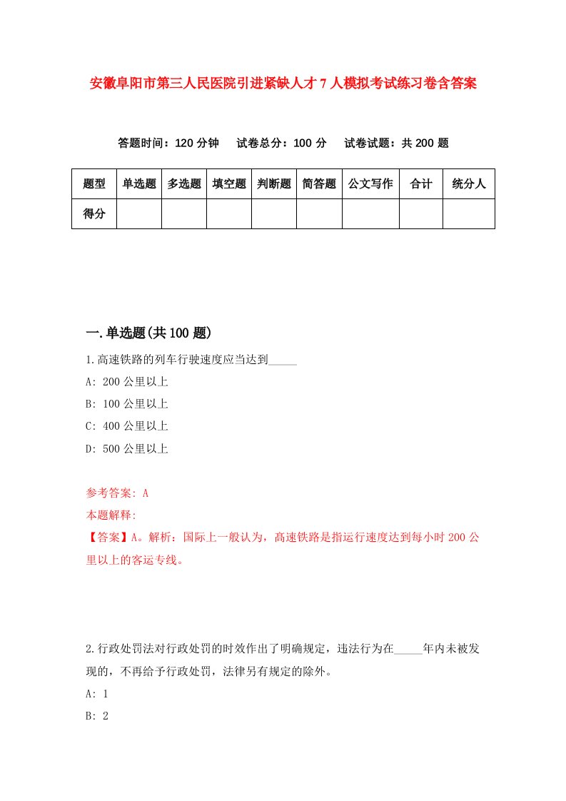 安徽阜阳市第三人民医院引进紧缺人才7人模拟考试练习卷含答案第6次