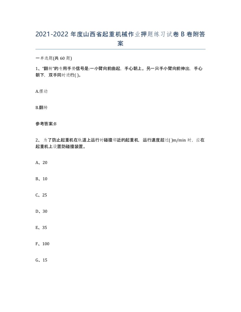 20212022年度山西省起重机械作业押题练习试卷B卷附答案