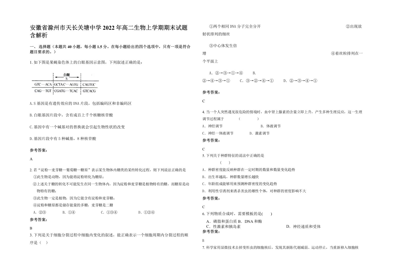 安徽省滁州市天长关塘中学2022年高二生物上学期期末试题含解析