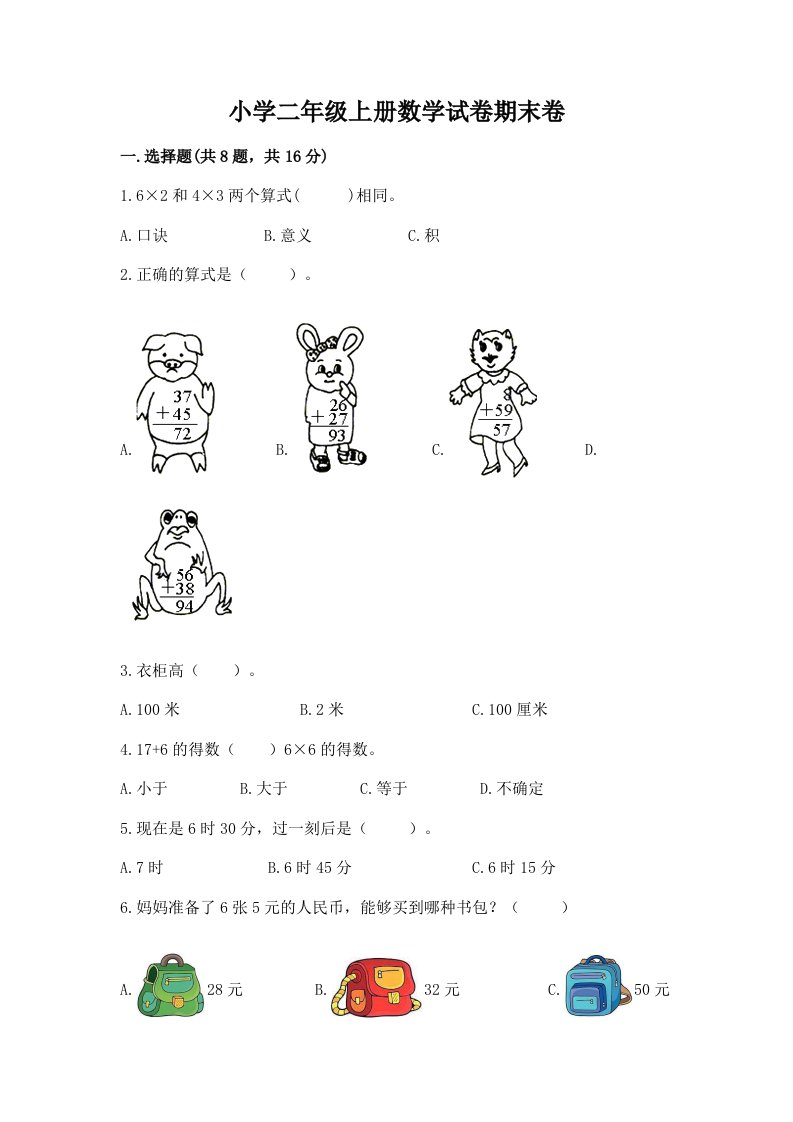 小学二年级上册数学试卷期末卷含答案【培优】