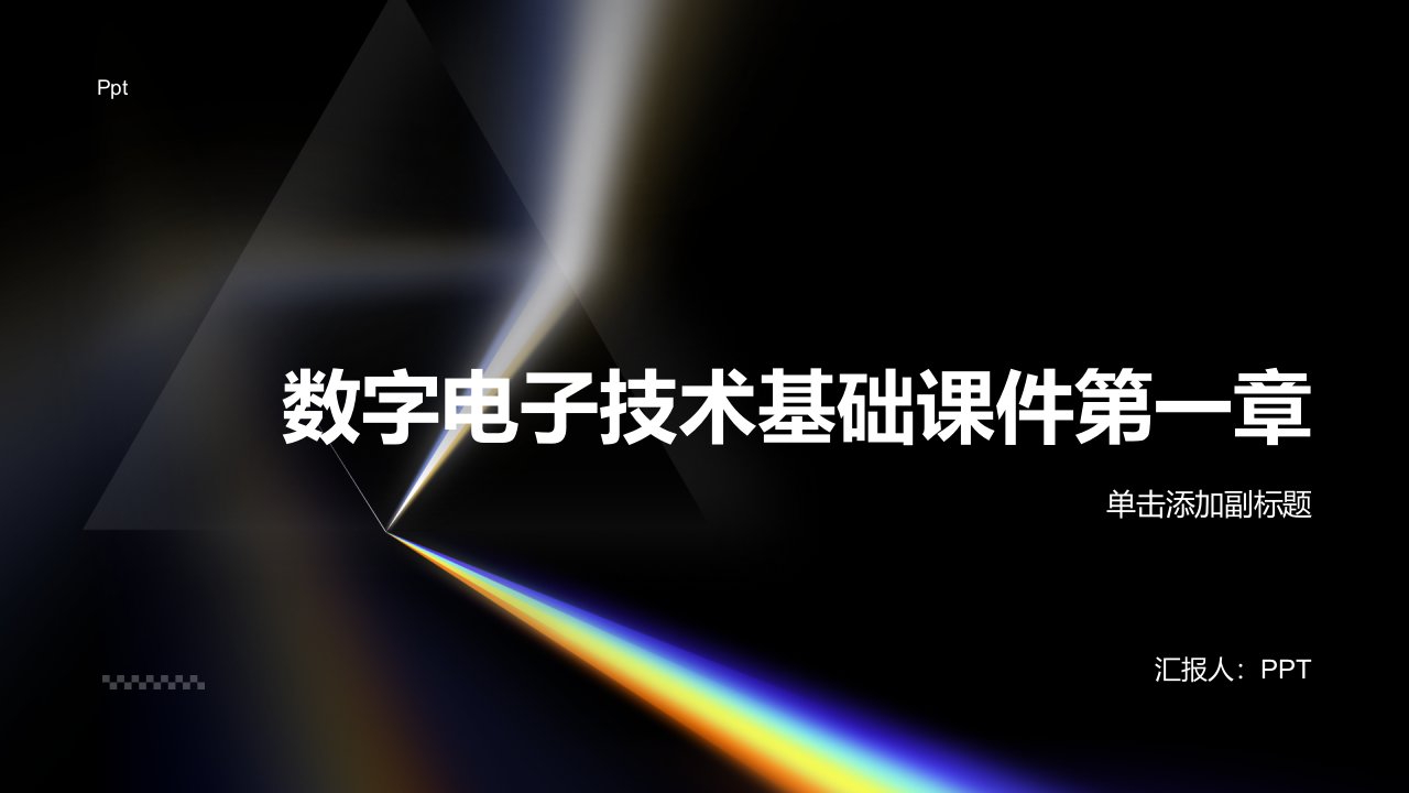 数字电子技术基础课件第一章