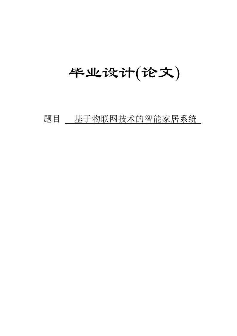 基于物联网技术的智能家居系统本科