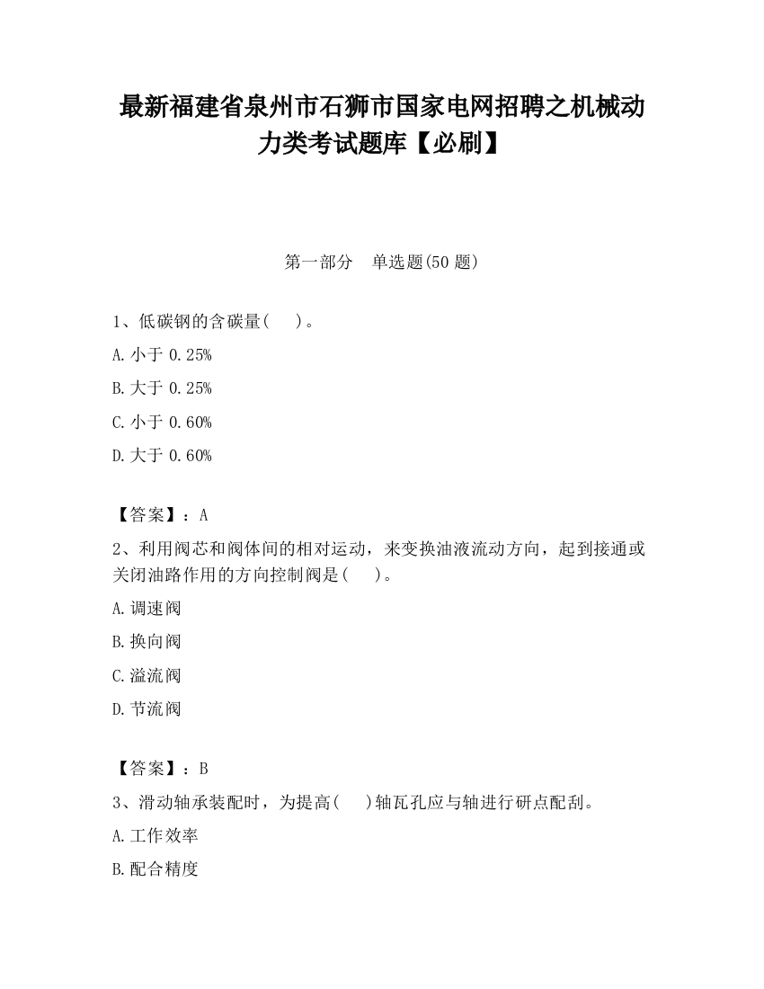 最新福建省泉州市石狮市国家电网招聘之机械动力类考试题库【必刷】