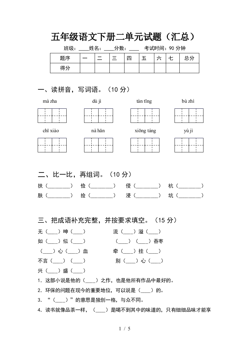 五年级语文下册二单元试题(汇总)