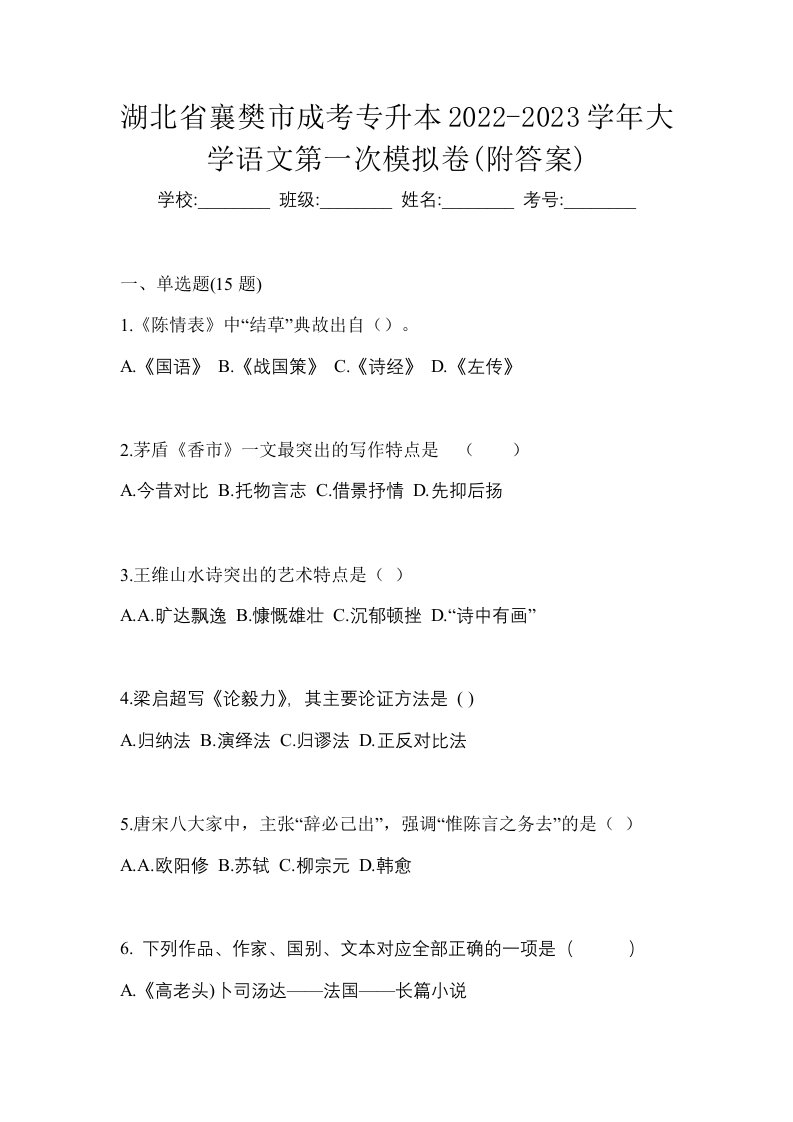 湖北省襄樊市成考专升本2022-2023学年大学语文第一次模拟卷附答案