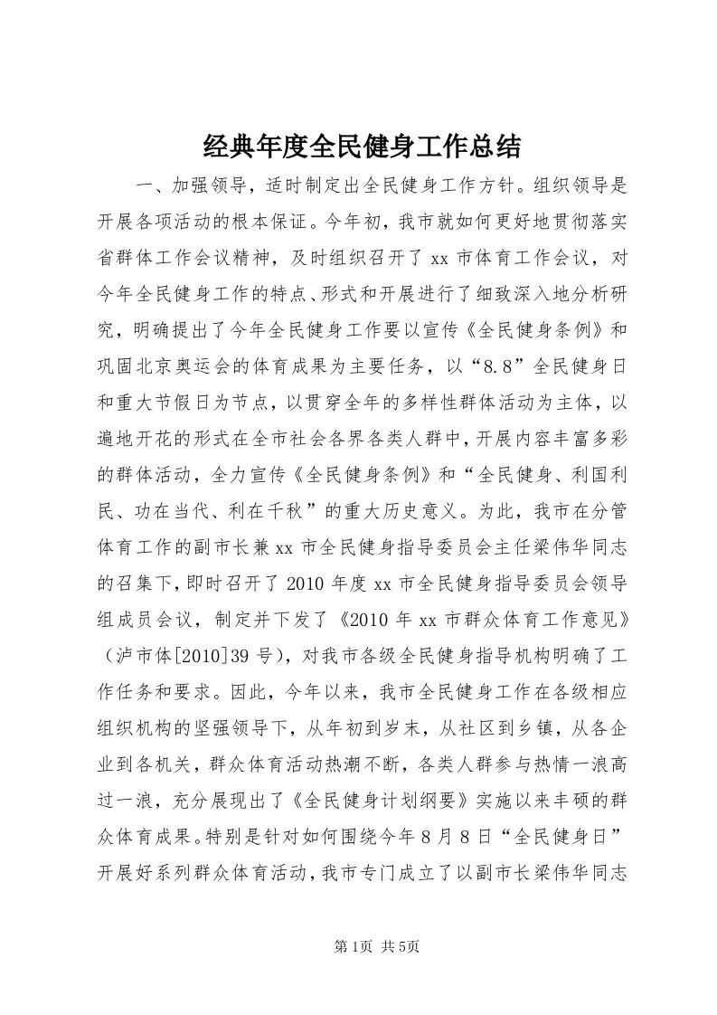 3经典年度全民健身工作总结