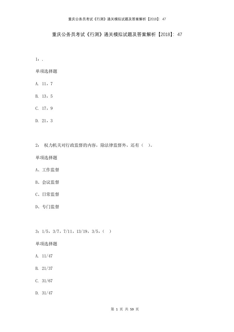 重庆公务员考试行测通关模拟试题及答案解析2018472