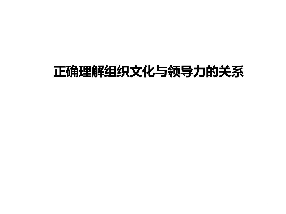 正确理解企业文化与领导力