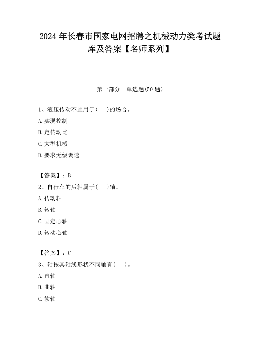 2024年长春市国家电网招聘之机械动力类考试题库及答案【名师系列】