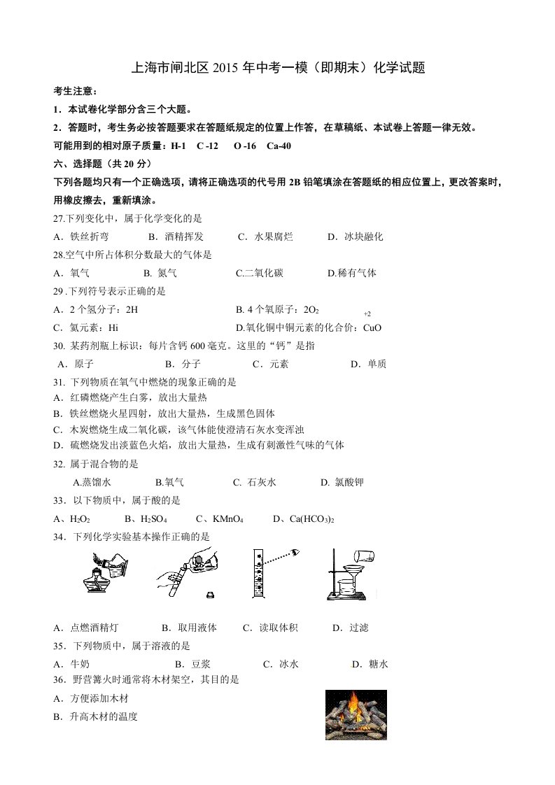 2015闸北区初三化学一模试卷和答案