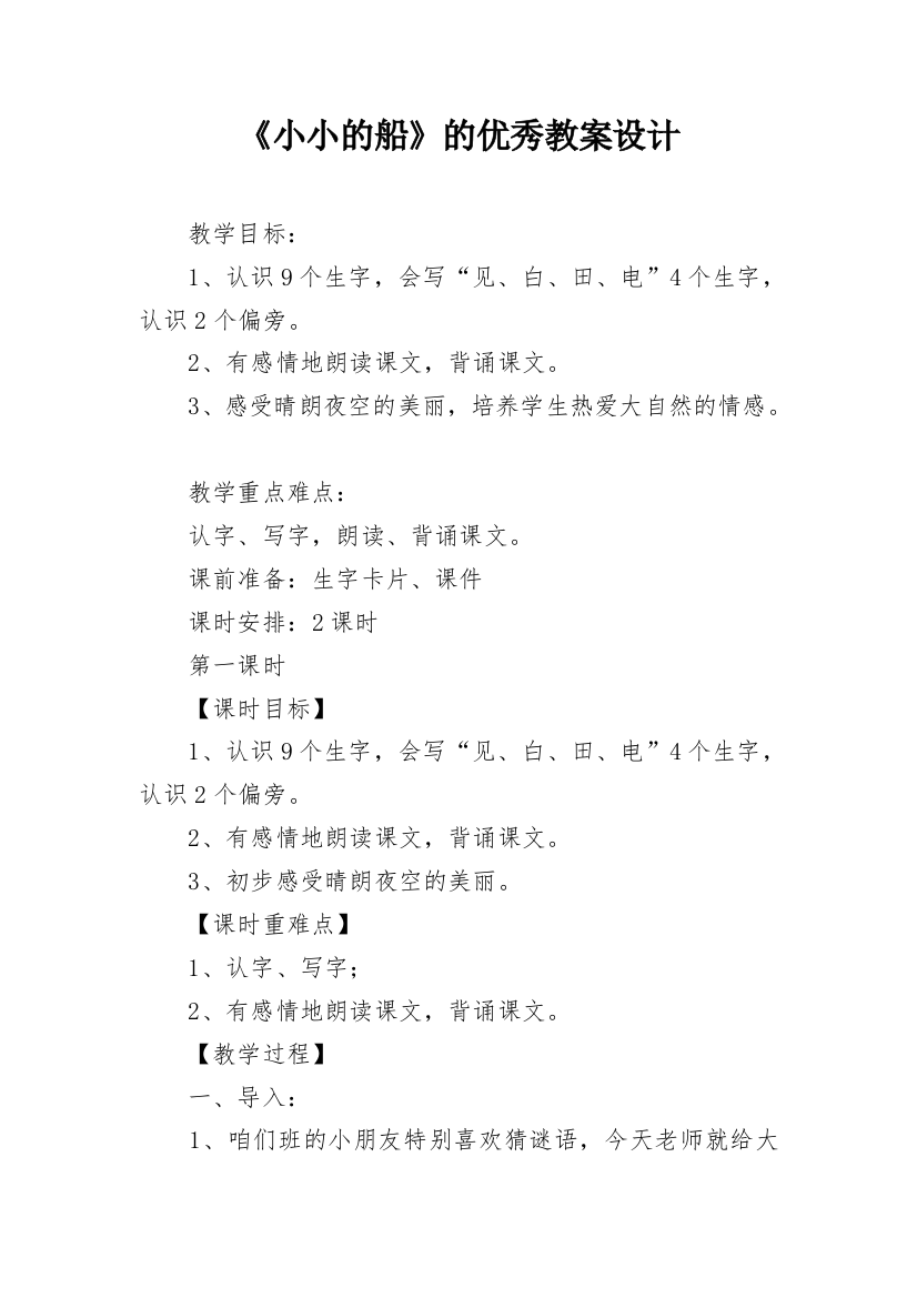 《小小的船》的优秀教案设计