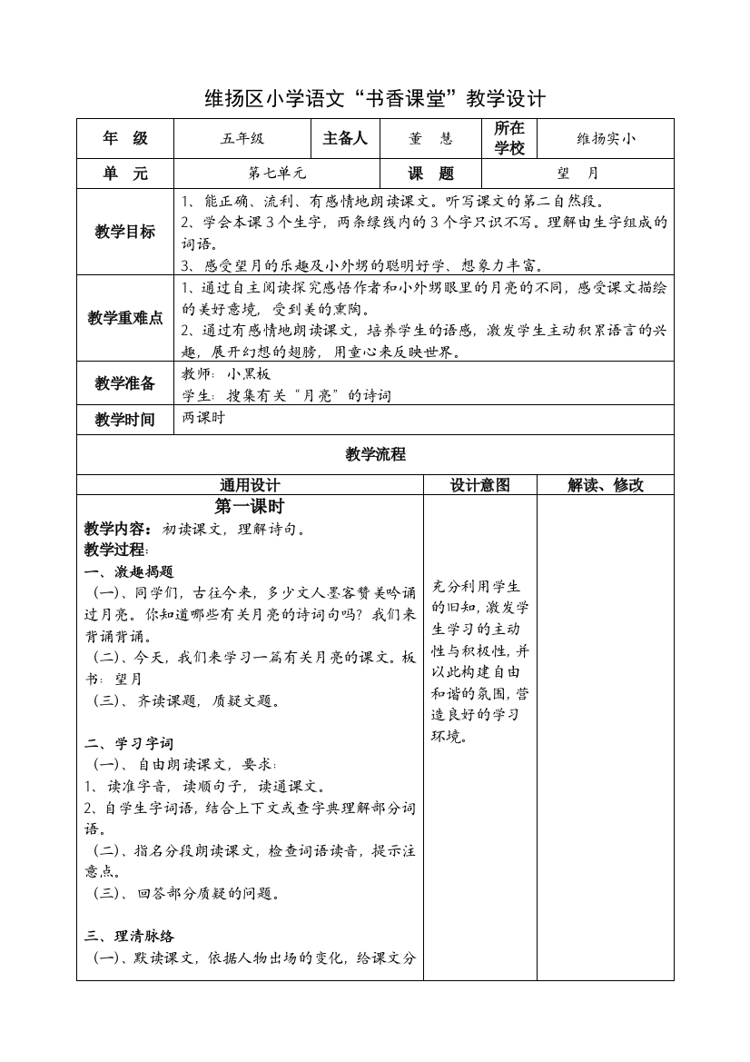 小学语文教学设计-望月