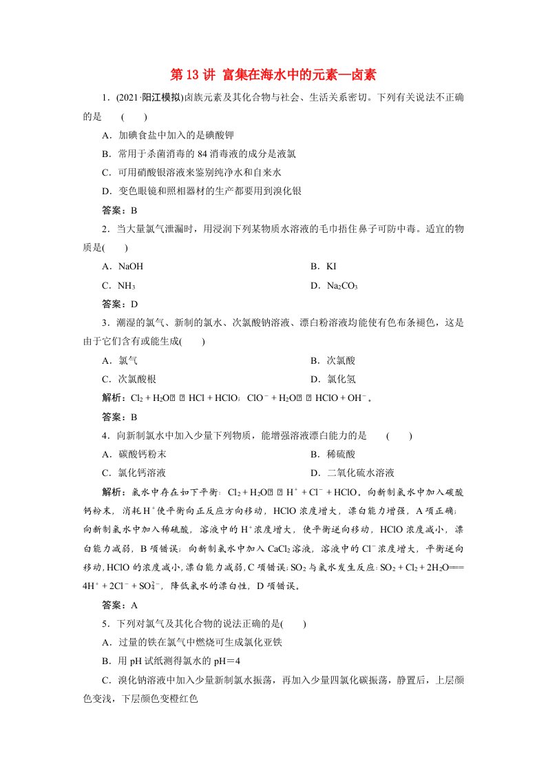 2022届高考化学一轮复习第四章第13讲富集在海水中的元素_卤素课时作业练习含解析