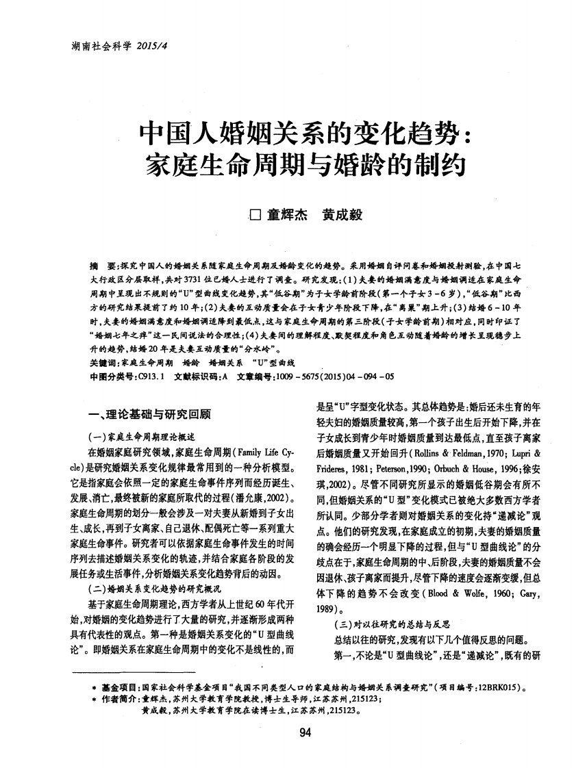 中国人婚姻关系的变化趋势：家庭生命周期与婚龄的制约.pdf