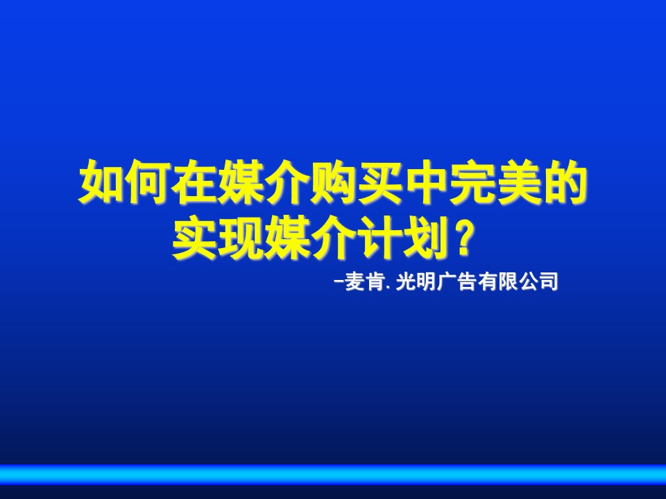 如何在媒介购买中完美的实现媒介计划(PPT