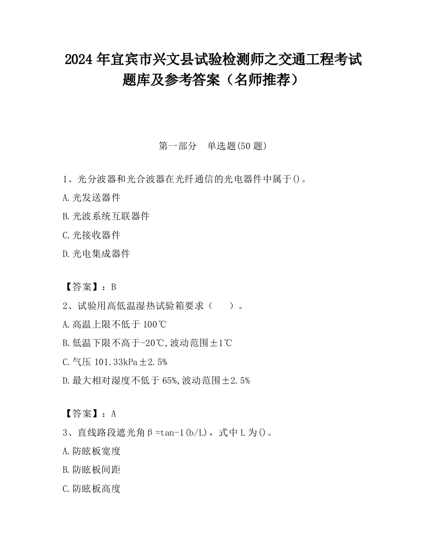 2024年宜宾市兴文县试验检测师之交通工程考试题库及参考答案（名师推荐）