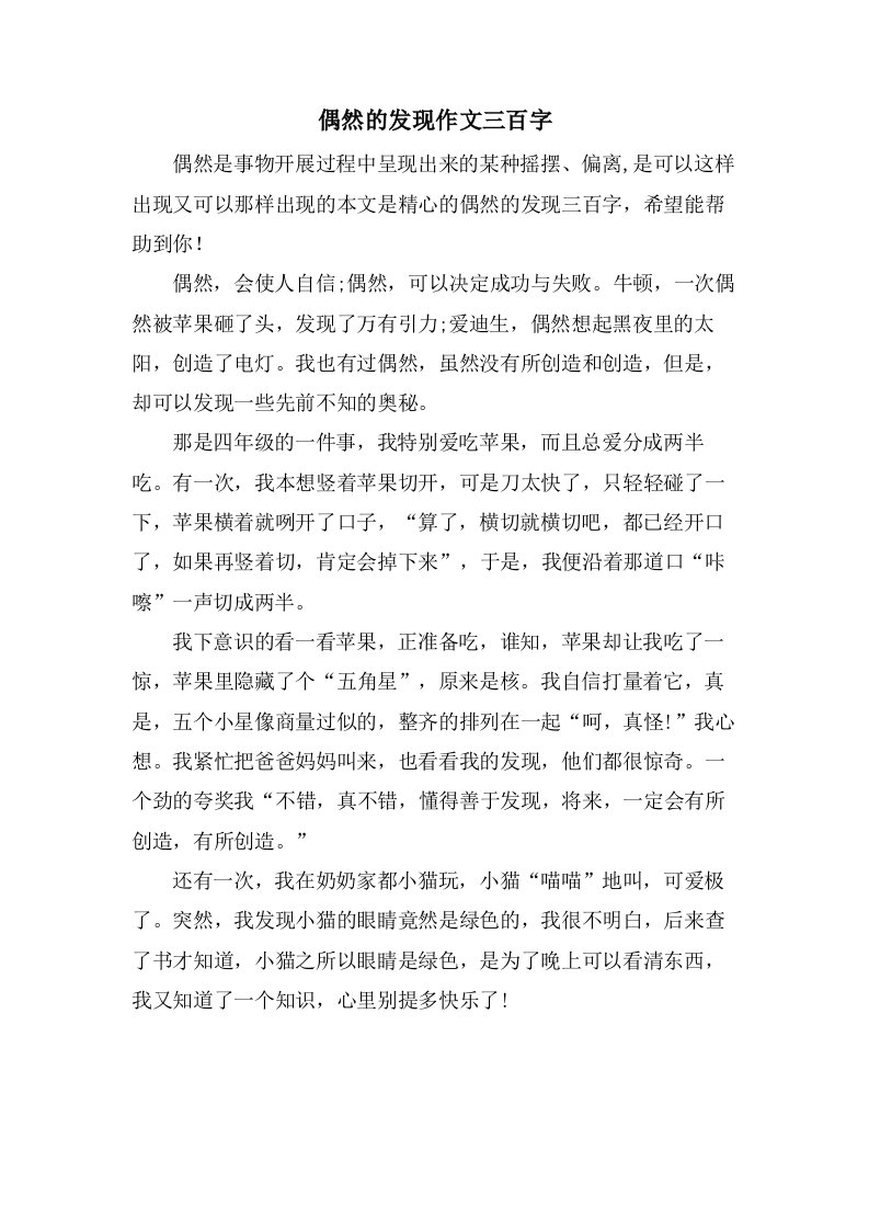 偶然的发现作文三百字