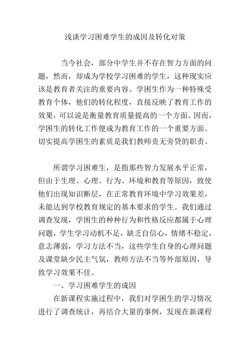 (完整word版)浅谈学习困难学生的成因及转化对策