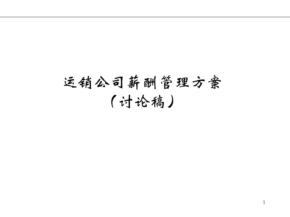 《某集团运营销售公司薪酬管理策划方案》