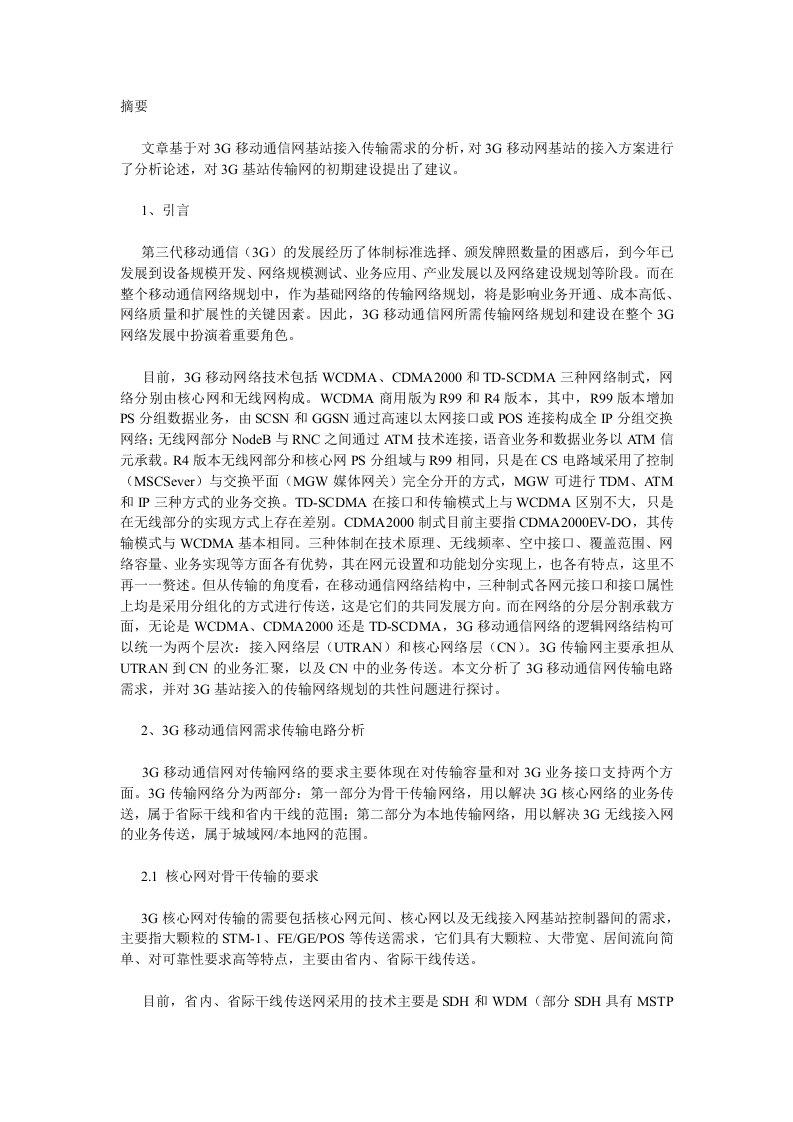 3G移动通信网基站接入解决方案探讨