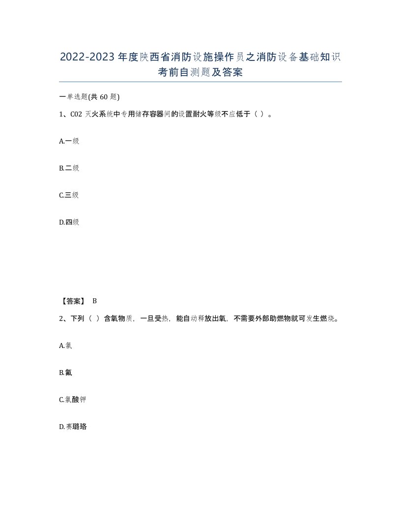 2022-2023年度陕西省消防设施操作员之消防设备基础知识考前自测题及答案