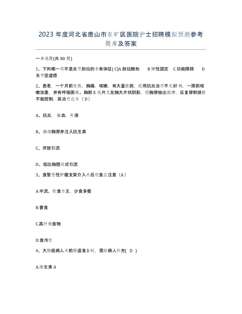 2023年度河北省唐山市东矿区医院护士招聘模拟预测参考题库及答案