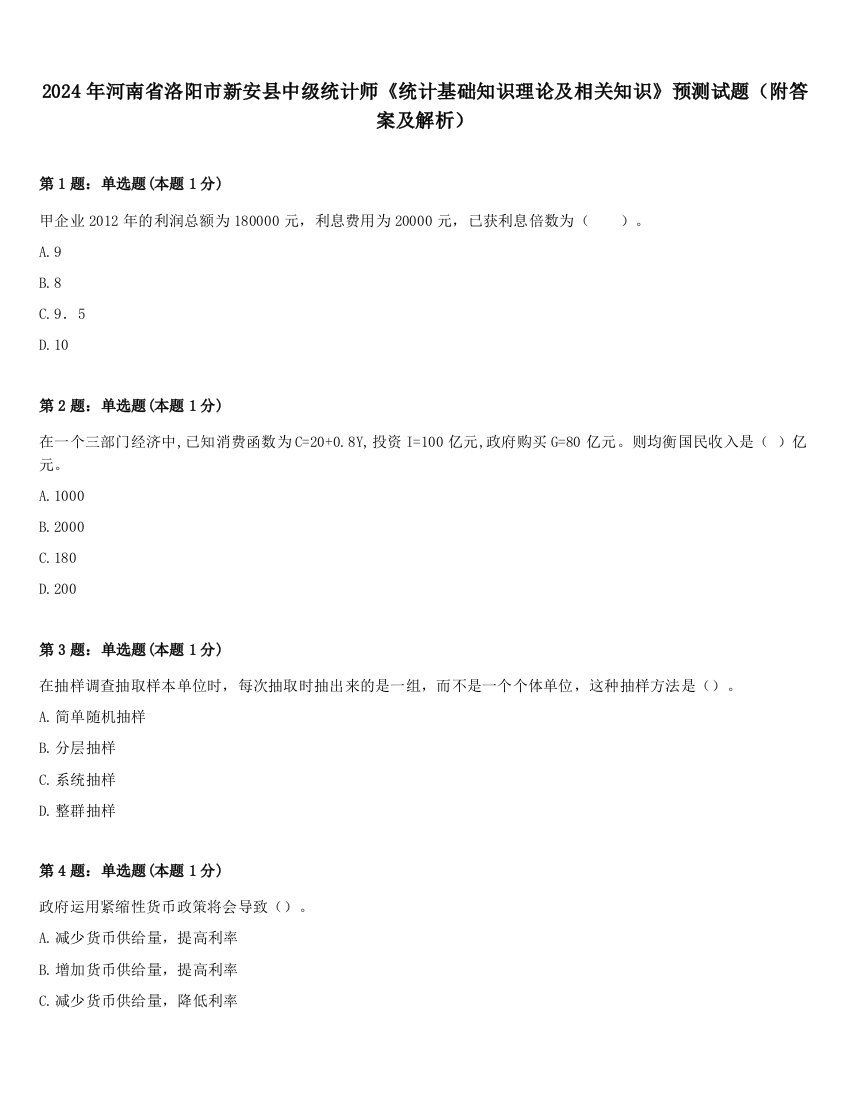 2024年河南省洛阳市新安县中级统计师《统计基础知识理论及相关知识》预测试题（附答案及解析）