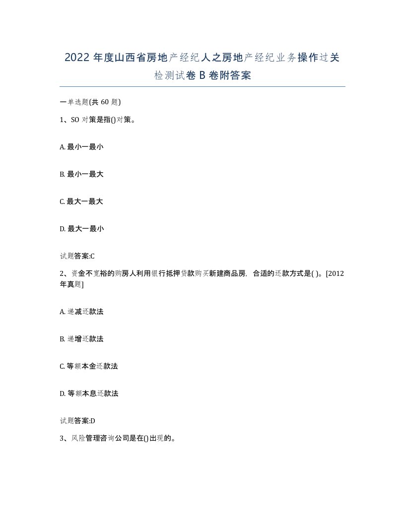 2022年度山西省房地产经纪人之房地产经纪业务操作过关检测试卷B卷附答案