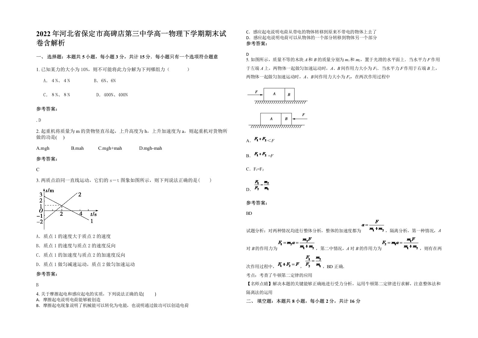 2022年河北省保定市高碑店第三中学高一物理下学期期末试卷含解析