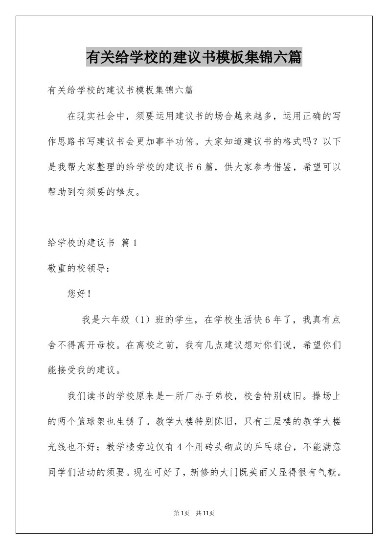 有关给学校的建议书模板集锦六篇