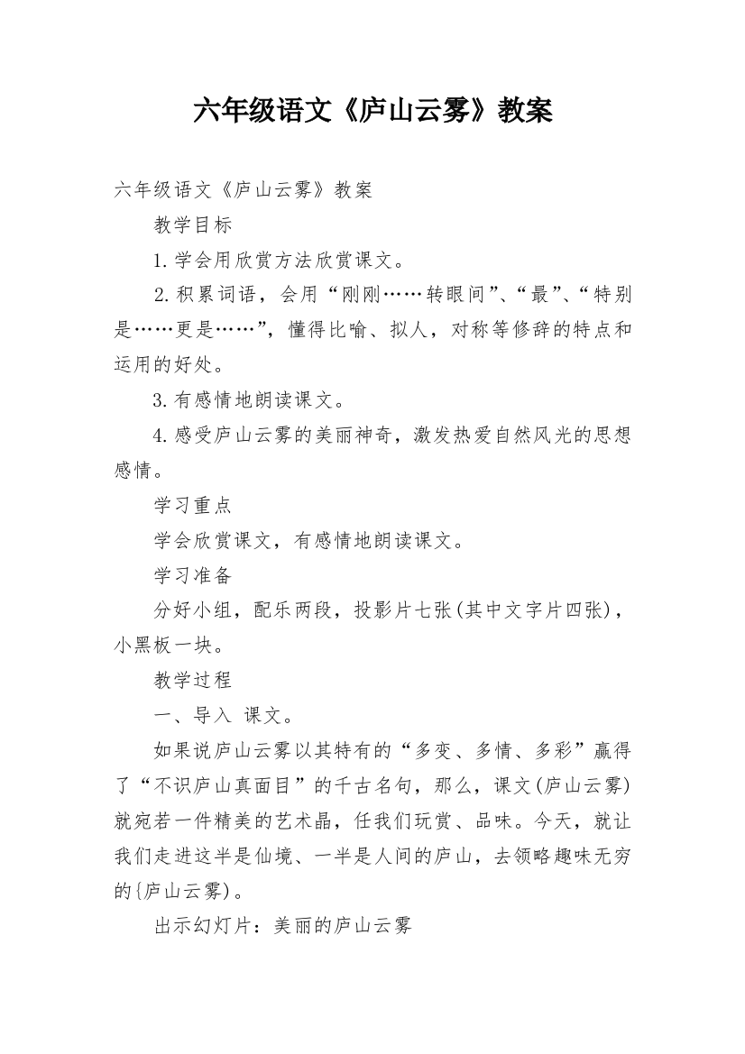 六年级语文《庐山云雾》教案