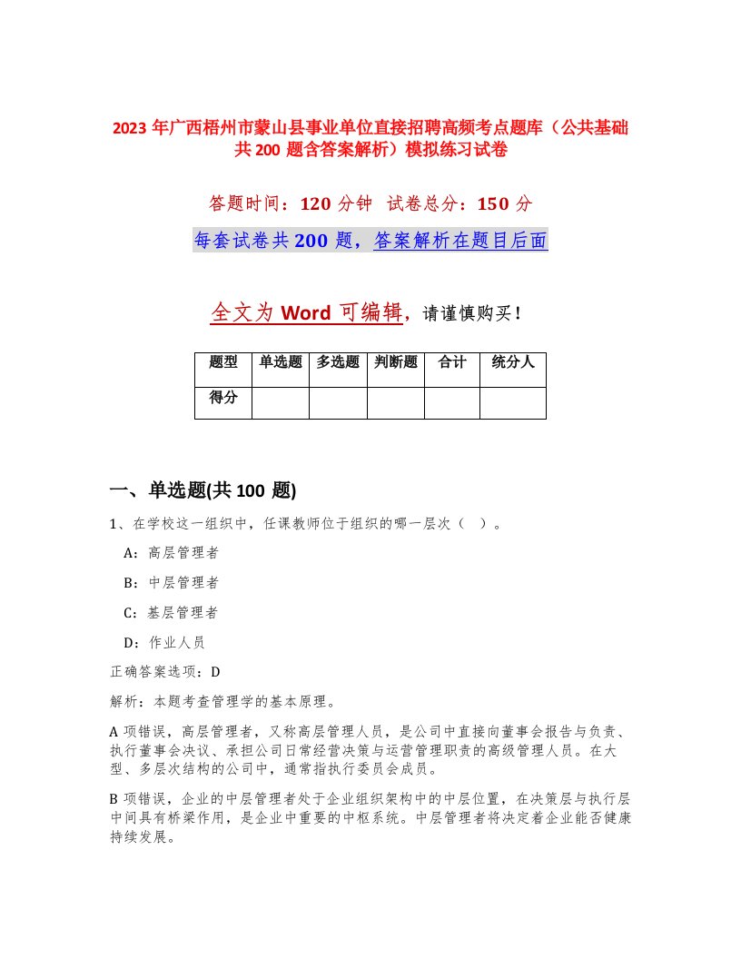 2023年广西梧州市蒙山县事业单位直接招聘高频考点题库公共基础共200题含答案解析模拟练习试卷