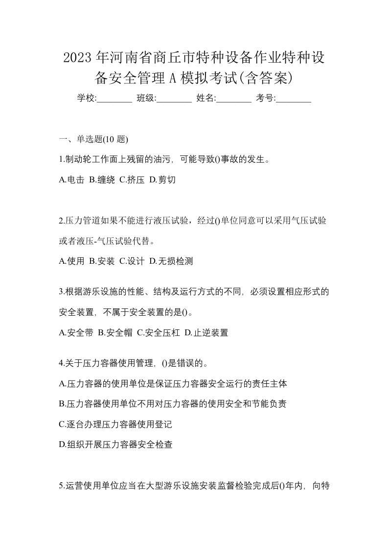 2023年河南省商丘市特种设备作业特种设备安全管理A模拟考试含答案