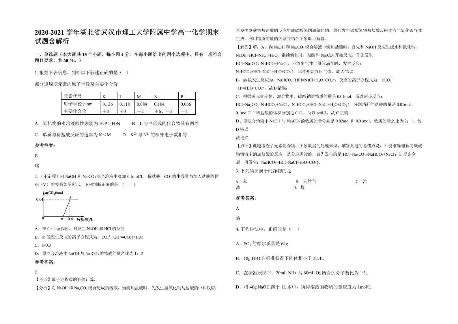 2020-2021学年湖北省武汉市理工大学附属中学高一化学期末试题含解析