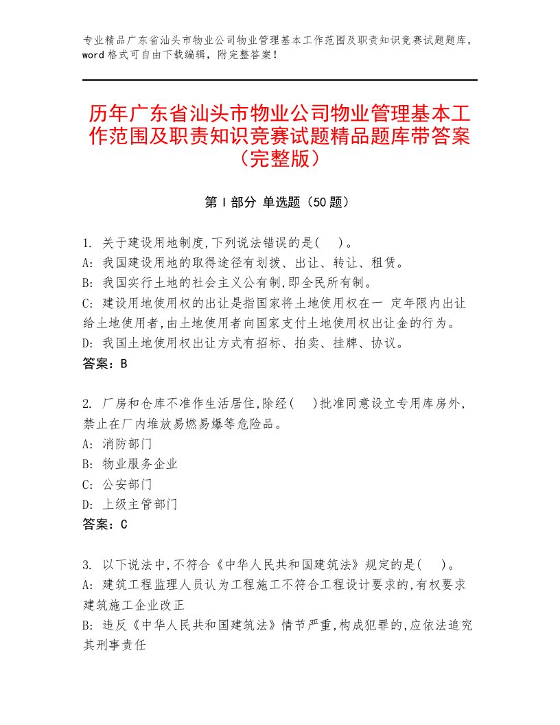 历年广东省汕头市物业公司物业管理基本工作范围及职责知识竞赛试题精品题库带答案（完整版）