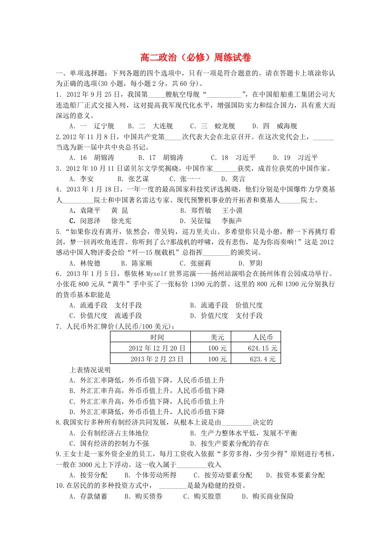 江苏省扬州市2013学年高二政治学业水平测试周练6