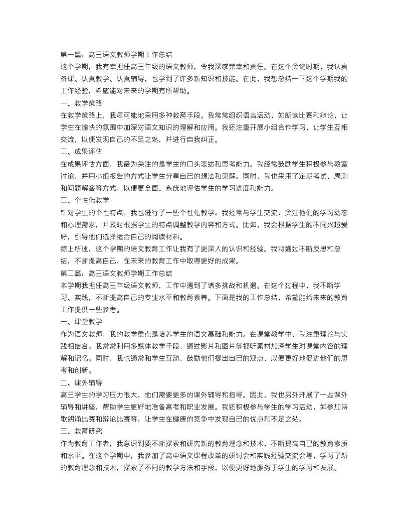 高三语文教师学期工作总结3篇