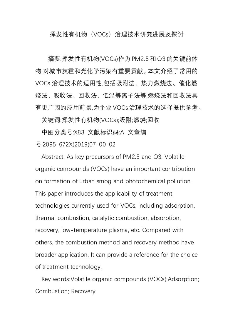 挥发性有机物（VOCs）治理技术研究进展及探讨