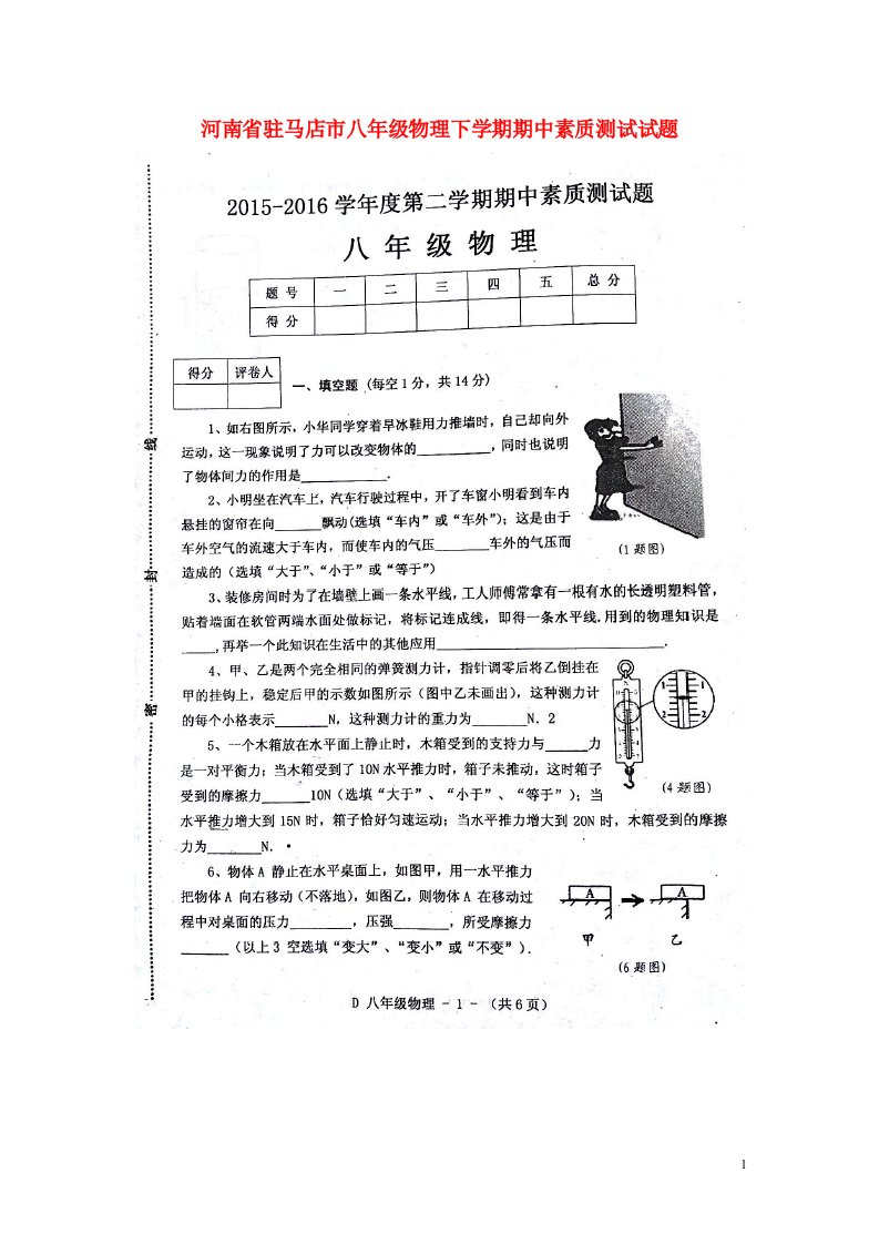 河南省驻马店市八级物理下学期期中素质测试试题（扫描版）